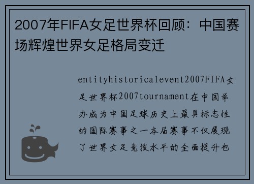 2007年FIFA女足世界杯回顾：中国赛场辉煌世界女足格局变迁