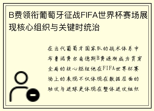 B费领衔葡萄牙征战FIFA世界杯赛场展现核心组织与关键时统治