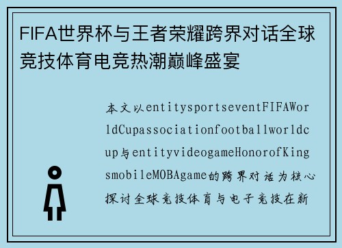 FIFA世界杯与王者荣耀跨界对话全球竞技体育电竞热潮巅峰盛宴