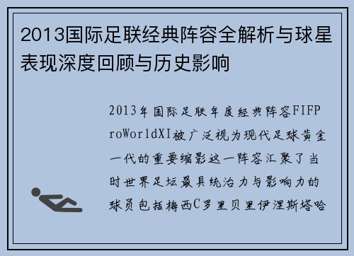 2013国际足联经典阵容全解析与球星表现深度回顾与历史影响