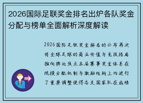 2026国际足联奖金排名出炉各队奖金分配与榜单全面解析深度解读